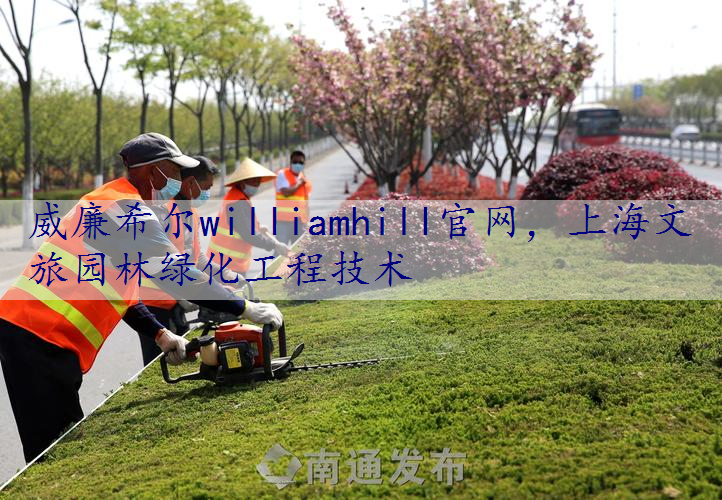 上海文旅园林绿化工程技术