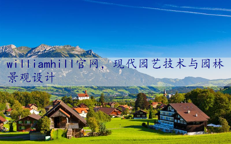 现代园艺技术与园林景观设计