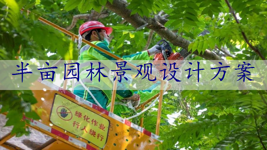 半亩园林景观设计方案