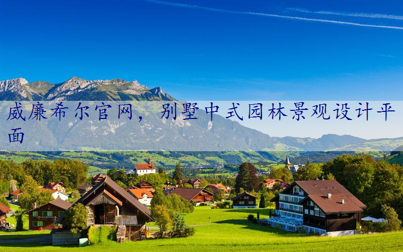 别墅中式园林景观设计平面