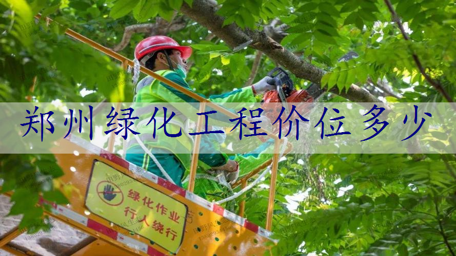 郑州绿化工程价位多少